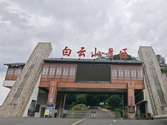 -白云山风景名胜区