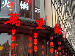 -万重锦·人文川菜馆(骡马市店)