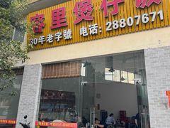 -容里煲仔饭(利丰北路店)