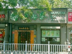 -吴裕泰茶庄(鼓楼店)