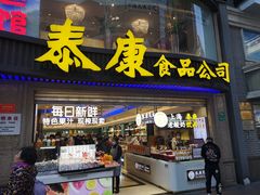 门面-泰康食品(南京东路店)
