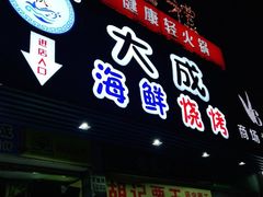 门面-大成海鲜烧烤·海鲜粥(长寿路店)