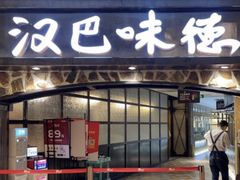 -汉巴味德(大悦城店)