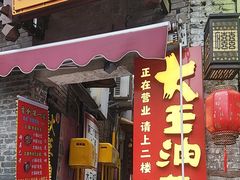 -大王油茶(磁器口店)