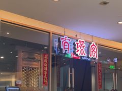 -有璟阁港式餐厅(金融街购物中心店)