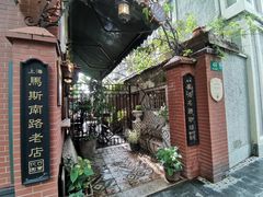 -古董花园(思南路42弄小区店)