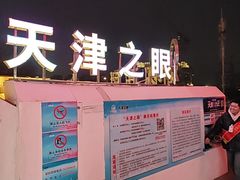 -天津之眼摩天轮