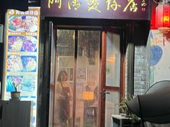 -阿清煲仔店(纺织城店)