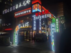 -柒五龙虾(八王寺店)