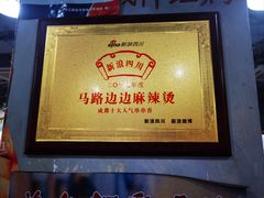 -马路边边串串香(苗栗路店)