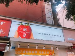 -树夏(建设路店)