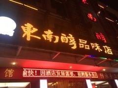 门面-东来味(新南门店)