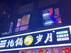 -老北京涮羊肉(航东路店)