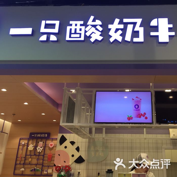 一只酸奶牛图片-北京甜品饮品-大众点评网