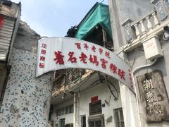 -老妈宫粽球