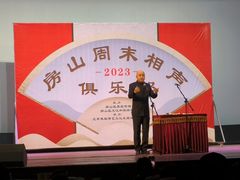 -房山周末相声俱乐部