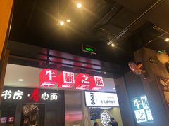 门面-牛腩之旅·牛腩牛杂煲(光启城美食城店)