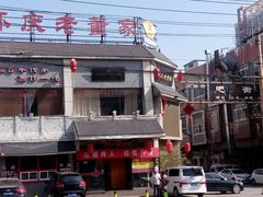 -百年老字号·怀庆老董家