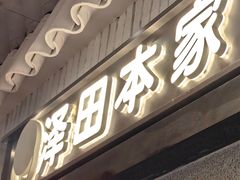 -泽田本家·铜锣烧(美罗城店)