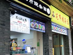 门面-花市豌杂面(民生路店)