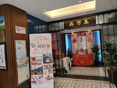 -五芳齋(云南南路店)