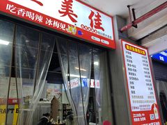 -重庆鱼美佳火锅(四川师大店)