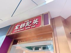 -英记饼家(百老汇店)