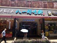 门面-八一好吃街·高品美食广场