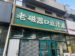 -老磁器口豆汁店(马家堡店)