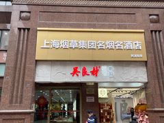 -上海烟草集团名烟名酒店(南京东路店)