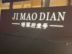 -将军府·鸡毛店(武侯祠店)