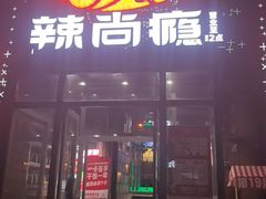 -辣尚瘾·烤鱼·新川菜(交大直营店)