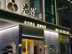 -君道天沐养生会所