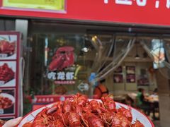 -辣不怕口味虾(凌霄路店)