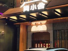 -简小舍·民间手艺菜(武昌江滩店)