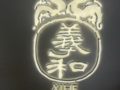 -羲和雅苑•北京烤鸭(国贸商城店)