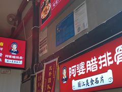 -阿婆情腊排骨火锅(饮玉巷店)