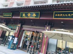 门面-春发生饭店·非遗(南院门店)