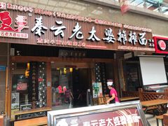 门面-秦云老太婆摊摊面(全国总店)