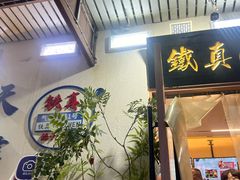 -铁真·刨冰红焖羊肉·正宗老字号