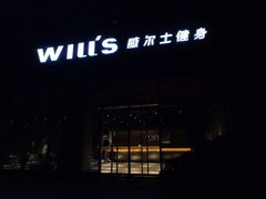 -威尔仕健身(杭州万象城店)