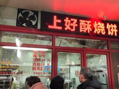 -上好酥烧饼(虹桥中心店)
