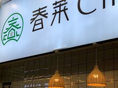 门面-春莱·老挝咖啡·泰式奶茶(钟楼店)
