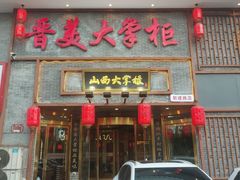 -晋美大掌柜(新建路店)