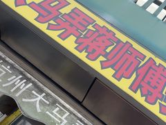 -大马弄蒋师傅美食酥鱼(察院前店)