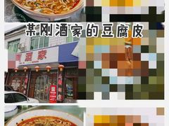 -柏合黄记豆腐皮饭店