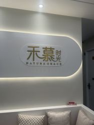 -禾慕时光医疗美容