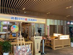 -喜来稀肉(北外滩白玉兰广场店)