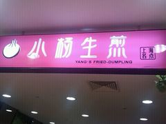 门面-小杨生煎(成山巴黎春天店)