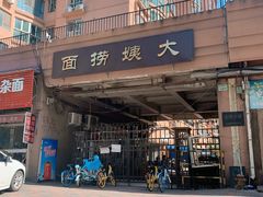 门面-大姨捞面(新安花园店)